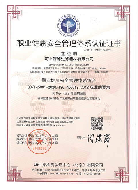 職業健康安全管理體系認證證書